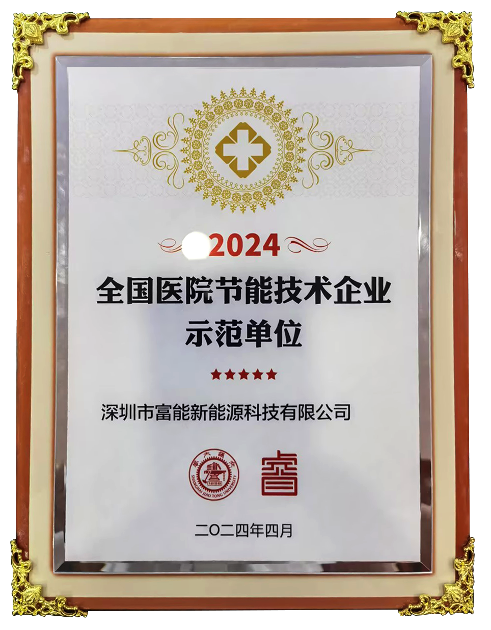 全國醫院節能技術企業師范單位.png